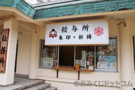 今宮戎神社 おみくじ 引ける場所（授与所）の様子