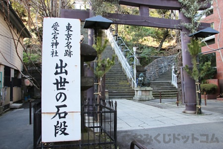 愛宕神社 出世の石段の看板と階段の様子